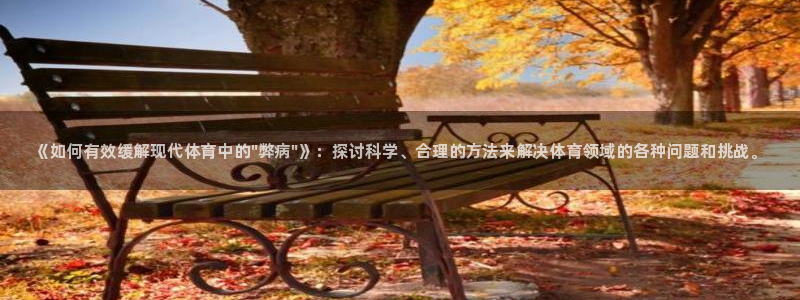 尊龙官方平台体育:《如何有效缓解现代体育中的\